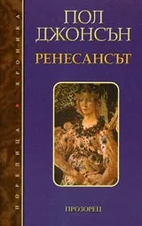 Ренесансът