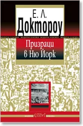 Призраци в Ню Йорк
