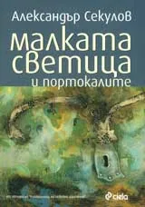Малката светица и портокалите