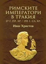 Римските императори в Тракия, част 1 - 27 г. пр. Хр.- 395 г. сл. Хр.