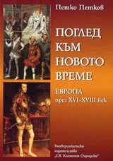 Поглед към новото време. Европа през XVI – XVIII век