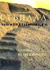 Стъпала. Четиридесетница ІІ