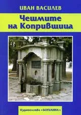 Чешмите на Копривщица