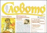 Словото днес, 2009/брой 16
