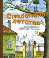 Споделено детство