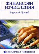 Финансови изчисления