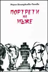 Портрети на мъже