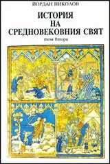История на Средновековния свят, том 2