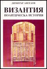Византия – политическа история