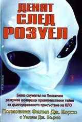 Денят след Розуел, том 1