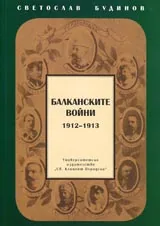 Балканските войни 1912-1913