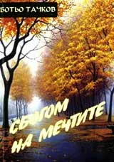 Сбогом на мечтите