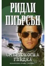Смъртоносна гледка