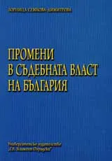 Промени в съдебната власт на България (1944-1948 г.)
