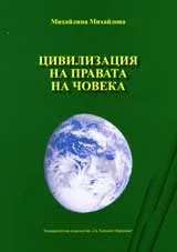 Цивилизация на правата на човека