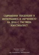 Съвременни тенденции в интеграцията и обучението на деца с умствена изостаналост