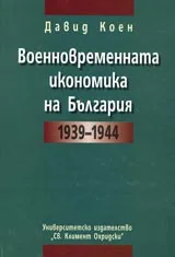 Военновременната икономика на България 1939-1944