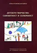 Детското творчество: самобитност и сътвореност