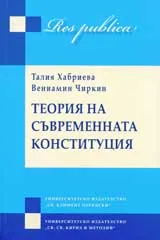 Теория на съвременната конституция