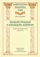 Женската традиция в английската литература: Джордж Елиът, Виржиния Улф, Дорис Лесинг