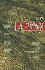 Страница, 2009/брой 1