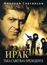 Ирак. Така съветвах президента