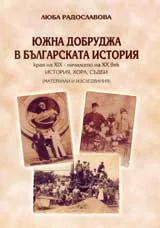 Южна Добруджа в българската история - края на ХІХ - началото на ХХ век