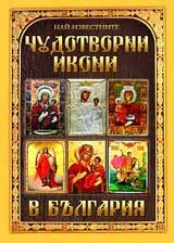 Най-известните чудотворни икони в България
