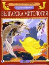 Българска митология