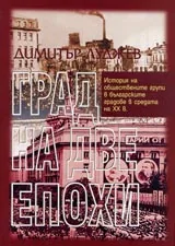 Град на две епохи