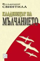 Кладенецът на мълчанието