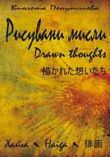Рисувани мисли