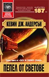 Пепел от светове