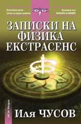 Записки на физика-екстрасенс