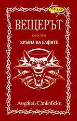 Вещерът: Кръвта на елфите