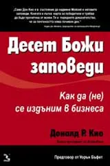 Десет божи заповеди: Как да (не) се издъним в бизнеса