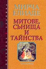Митове, сънища и тайнства