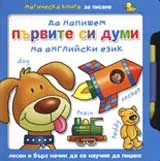 Да напишем първите си думи на английски език