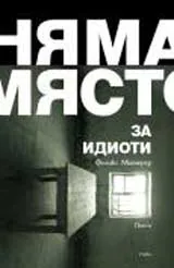 Няма място за идиоти