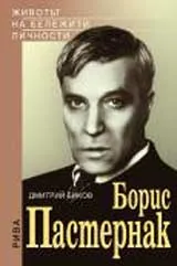Борис Пастернак