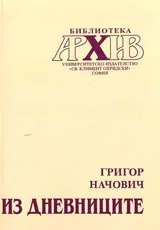 Из дневниците