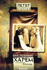 Последният харем