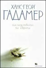 Наследството на Европа