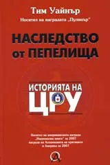 Наследство от пепелища: Историята на ЦРУ