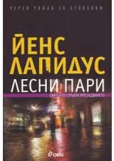 Лесни пари