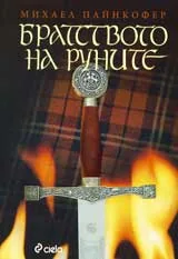 Братството на руните