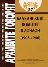 Архивите говорят № 27 - Балканският комитет в Лондон(1903-1946)