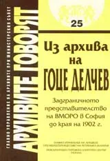 Архивите говорят № 25 - Из архива на Гоце Делчев. Задграничното представителство на ВМРО в София до края на 1902 г.