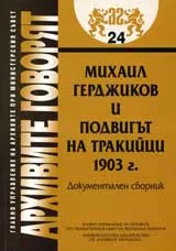 Архивите говорят № 24 - Михаил Герджиков и подвигът на тракийци 1903 г. Документален сборник