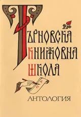 Търновска книжовна школа